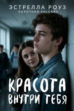 Красота внутри тебя