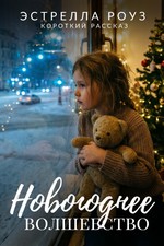 Новогоднее волшебство