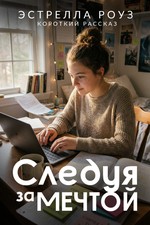 Следуя за мечтой