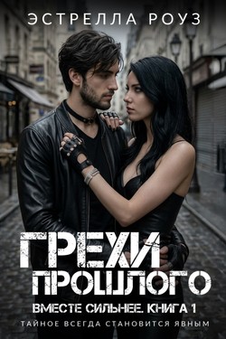 Грехи прошлого